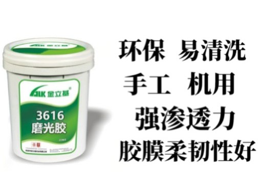 金立基磨光膠的基礎(chǔ)膠黏知識？