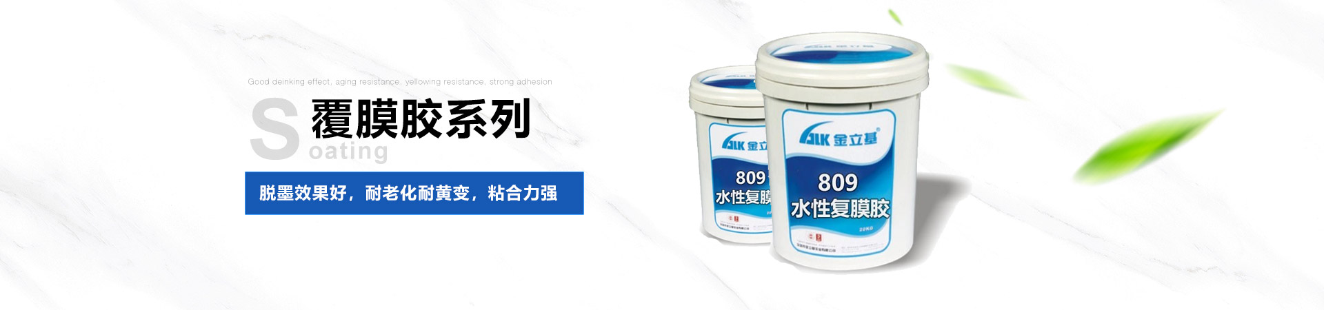 金立基-脫墨效果好，耐老化耐黃變，粘合力強(qiáng)