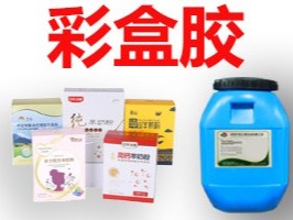 彩盒膠使用注意事項