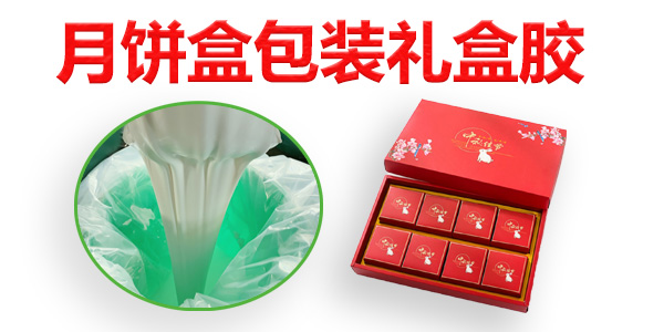 月餅盒包裝禮盒膠廠家