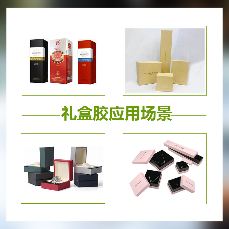 禮盒膠960應(yīng)用場(chǎng)景1