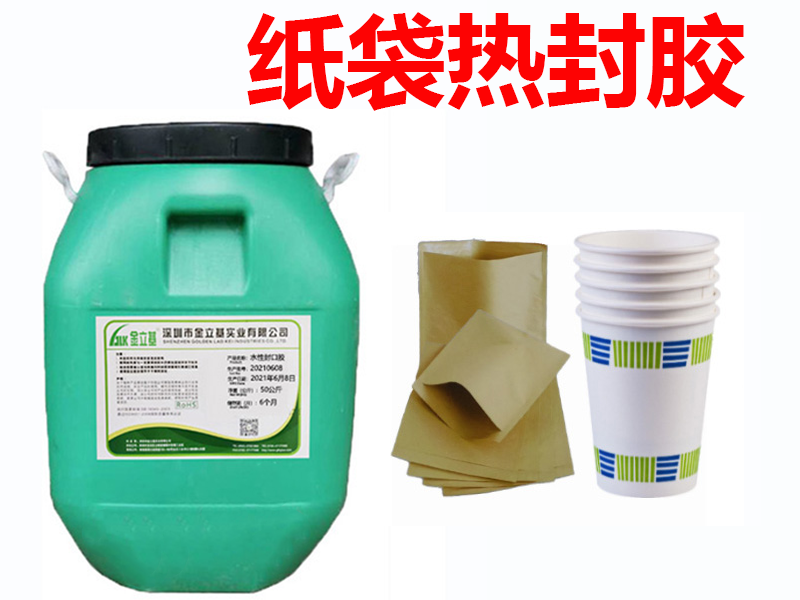 水性紙袋熱封膠主要用途