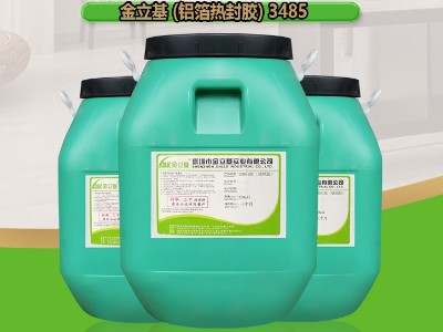 油性鋁箔熱封膠水3485 鋁箔蓋熱熔膠 PVC塑料對(duì)粘膠 紙紙熱封食品級(jí)