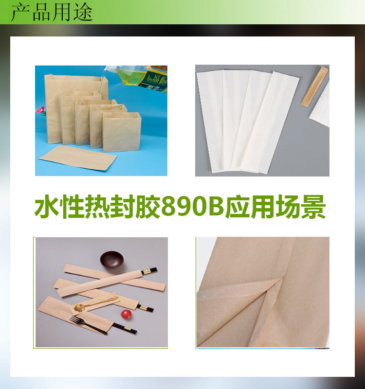 水性熱封膠890B應用場景