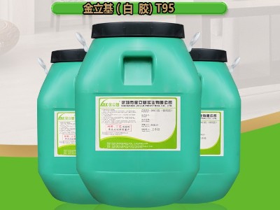 紙塑膠 T95 水性白乳膠水粘性強(qiáng) 紙品包裝盒封口膠水 金立基
