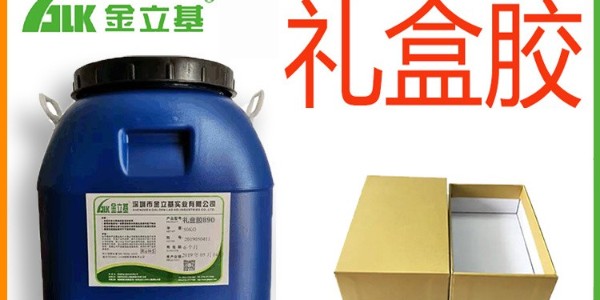 禮盒膠的特點  有哪些呢？就由金立基我為大家介紹一下。