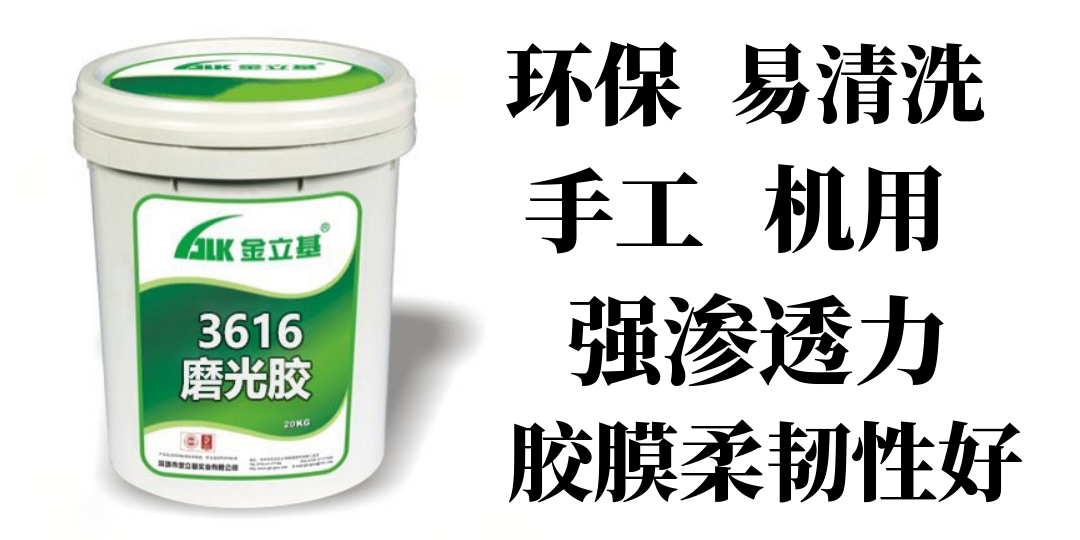 金立基強滲透力磨光膠